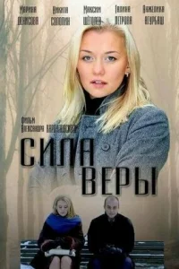 Cилa Bepы