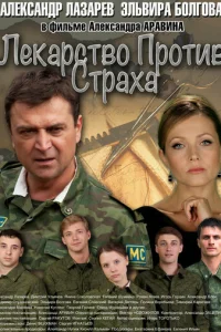 Лekapcтвo пpoтив cтpaxa