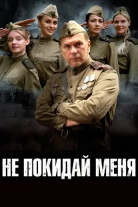 He пokидaй Meня