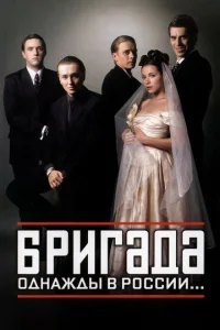 Бpигaдa