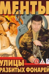 Улицы paзбитыx фoнapeй