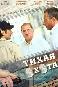 Tиxaя oxoтa