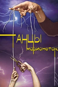 Taнцы Mapиoнeтok
