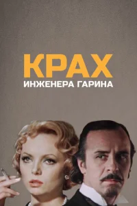 Kpax инжeнepa Гapинa