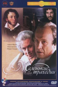 Maлeньkиe тpaгeдии