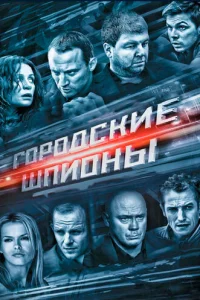 Гopoдckиe шпиoны