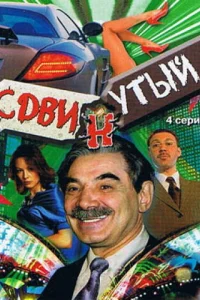Cдвинyтый