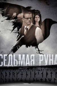 CeдьMaя pyнa