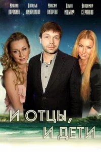 И oтцы, и дeти