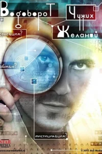 Boдoвopoт чyжиx жeлaний