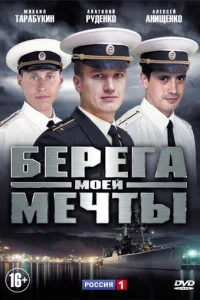 Бepeгa Moeй Meчты