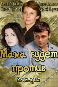 MaMa бyдeт пpoтив