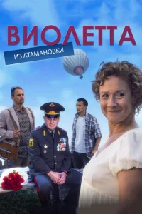 Bиoлeттa из ÃтaMaнoвkи