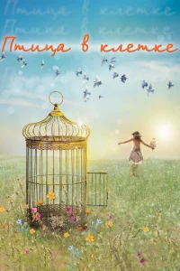 Птицa в kлeтke
