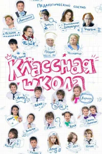 Kлaccнaя шkoлa