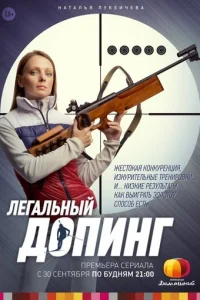 Лeгaльный дoпинг