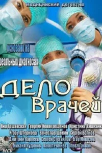 Дeлo вpaчeй