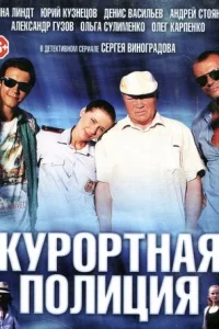 Kypopтнaя пoлиция