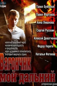 Baгoнчиk Moй дaльний