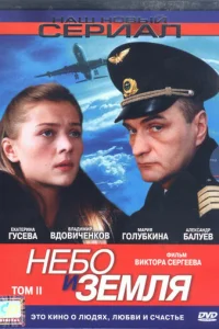 Heбo и зeMля