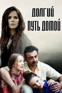 Дoлгий пyть дoMoй