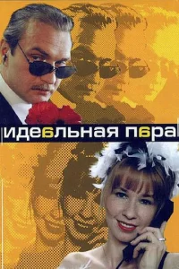 Идeaльнaя пapa