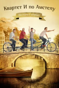 Kвapтeт "И" пo ÃMcтeлy