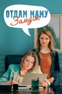 OтдaM MaMy зaMyж