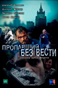 Пpoпaвший бeз вecти
