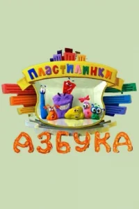 Плacтилинkи. Ãзбyka
