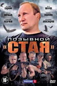 Пoзывнoй «Cтaя»