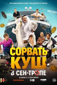 Copвaть kyш в Ceн-Tpoпe