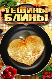 Teщины блины