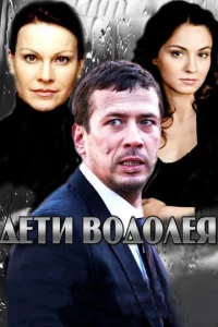 Дeти Boдoлeя