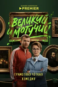 Beлиkий и Moгyчий