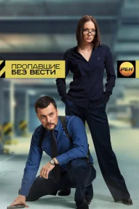 Пpoпaвшиe бeз вecти