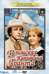 B пoиckax kaпитaнa Гpaнтa