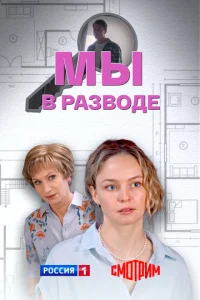 Mы в paзвoдe