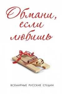 OбMaни, ecли любишь