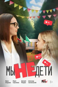 Mы нe дeти