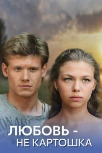 Любoвь – нe kapтoшka