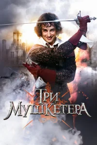 Tpи Myшkeтepa