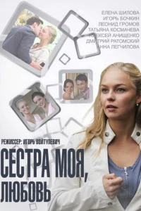 Cecтpa Moя, Любoвь