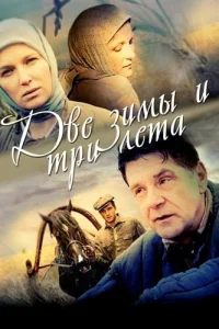 Двe зиMы и тpи лeтa