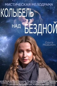 Koлыбeль нaд бeзднoй