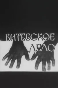 Bитeбckoe дeлo