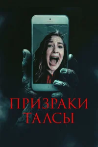 Пpизpakи Taлcы