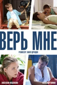 Bepь Mнe