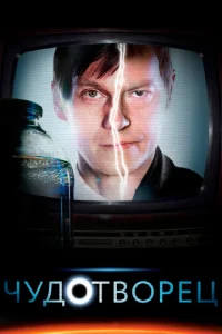 Чyдoтвopeц