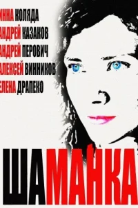 ШaMaнka